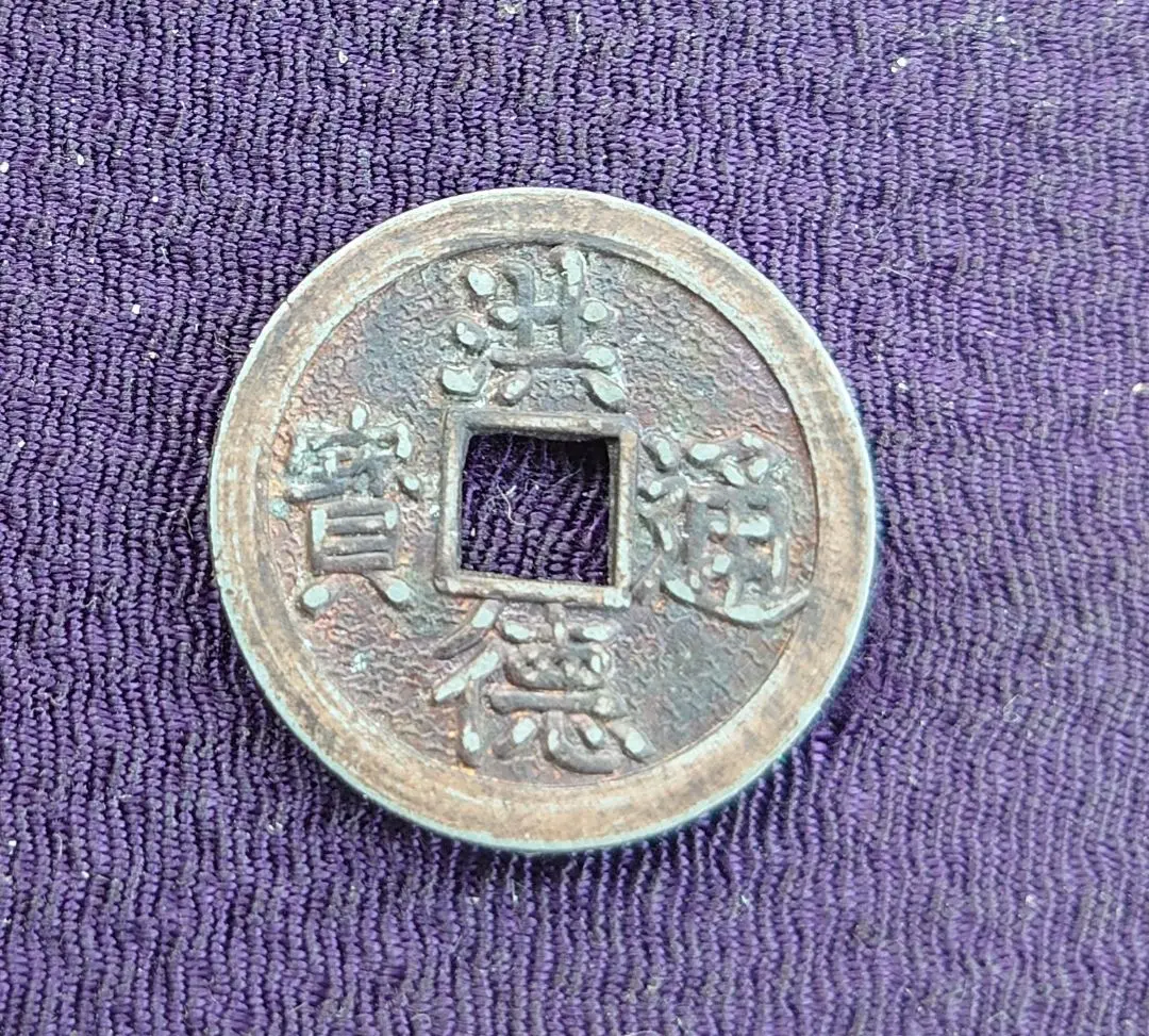 中国銭　洪徳通宝　6枚　重文銭入り 中国銭 洪徳通宝 6枚 重文銭入り