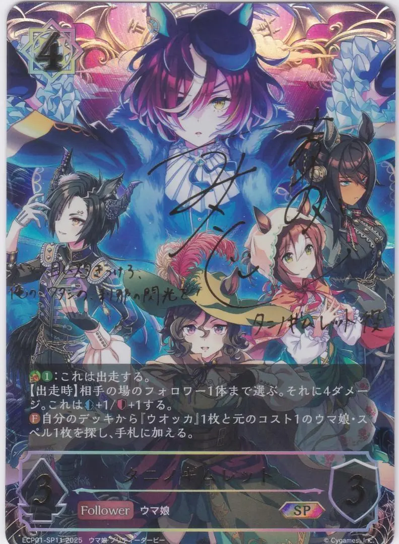 シャドウバースエボルヴ タニノギムレット SSP サイン ウマ娘 ecp01-sp24.png