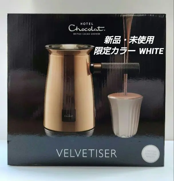 【未使用]限定色チョコレートドリンクメーカー Velvetiserベルベタイザー Amazon | ホテルショコラ チョコレートドリンクメーカー「ベルベ