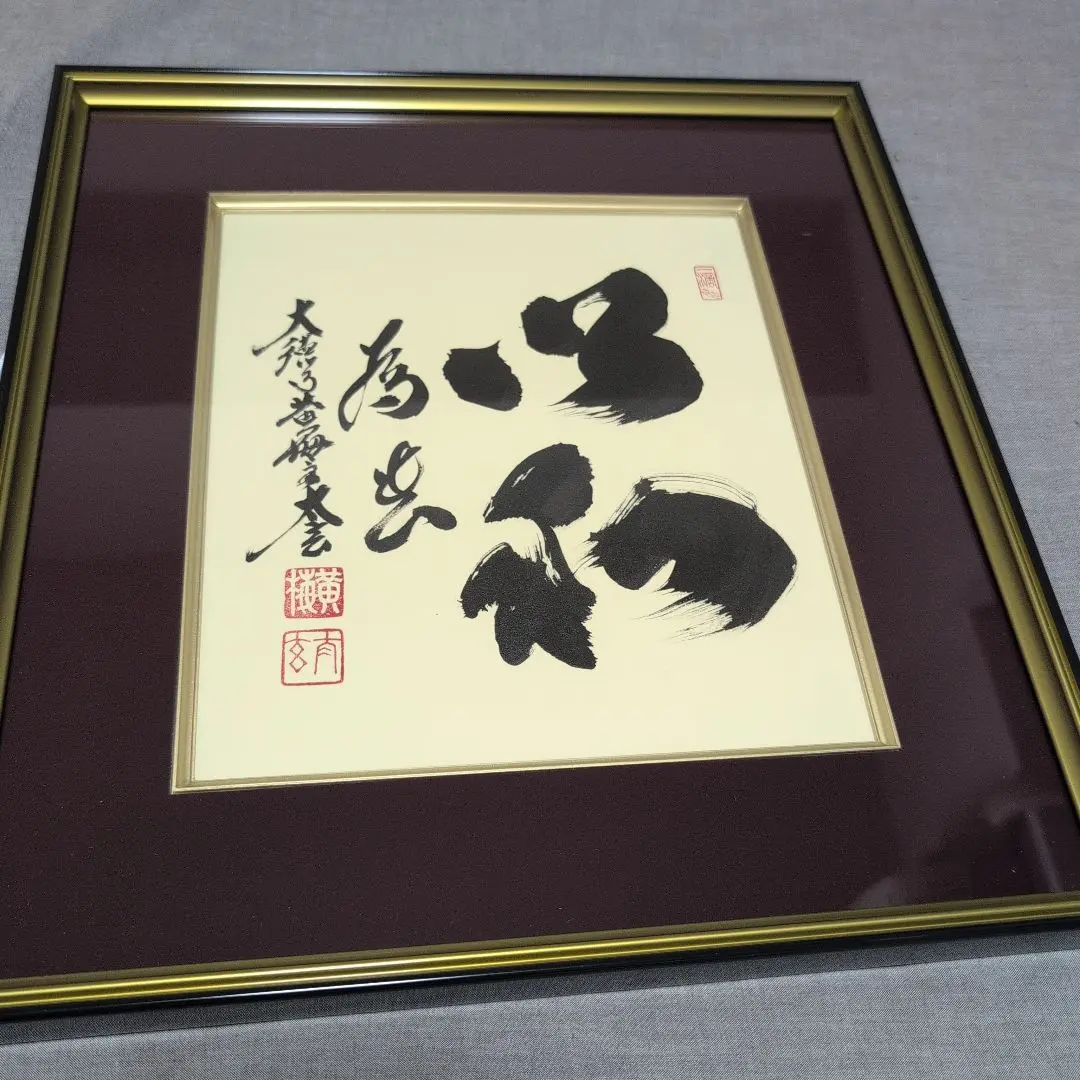 色紙絵 茶道具 寂然不動 無尽蔵 大徳寺 黄梅院 小林太玄師 色紙絵 茶道具 寂然不動 無尽蔵 大徳寺 黄梅院 小林太玄師