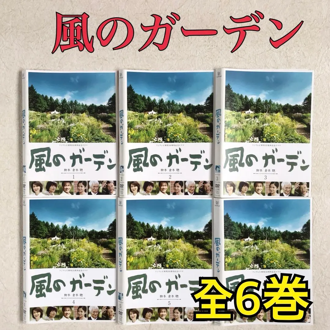2025年最新】風のガーデン dvdの人気アイテム - メルカリ
