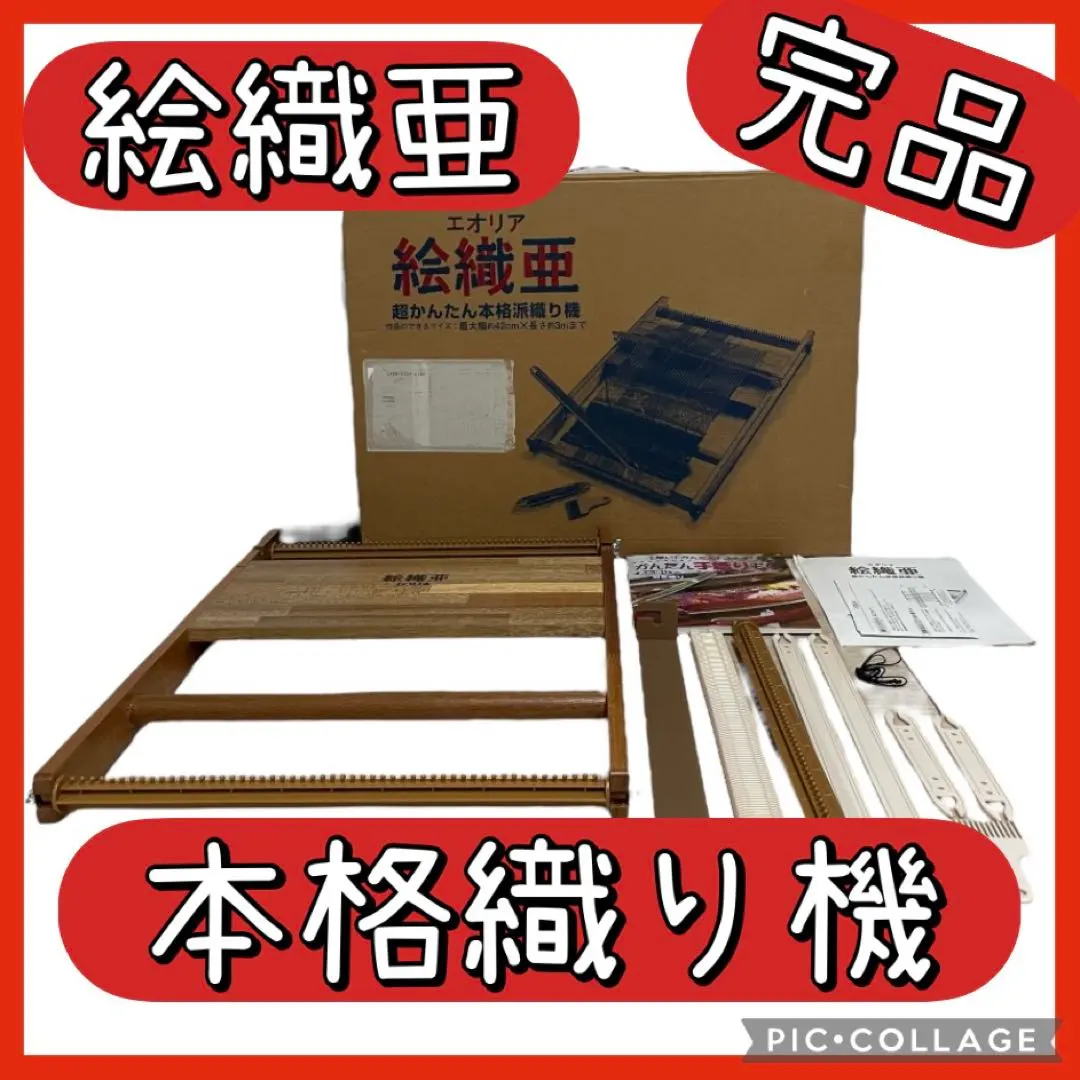 絵織亜　超かんたん本格脈織り機 エオリア　手織り本３冊付き 絵織亜 超かんたん本格脈織り機 エオリア 手織り本3冊付き 絵