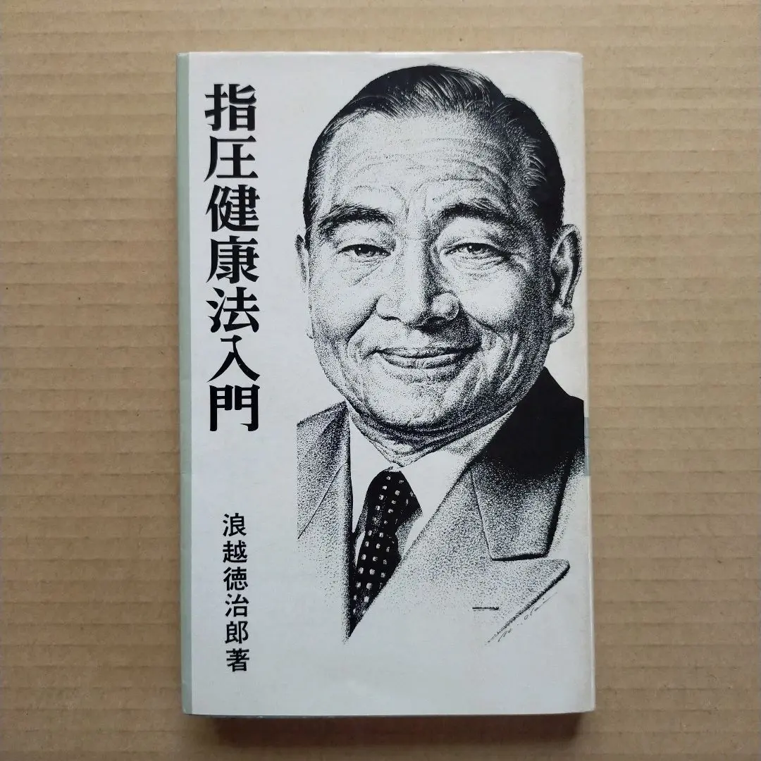 家庭指圧　浪越徳治郎　マイライフシリーズ 2025年最新】浪越徳治郎の人気アイテム - メルカリ