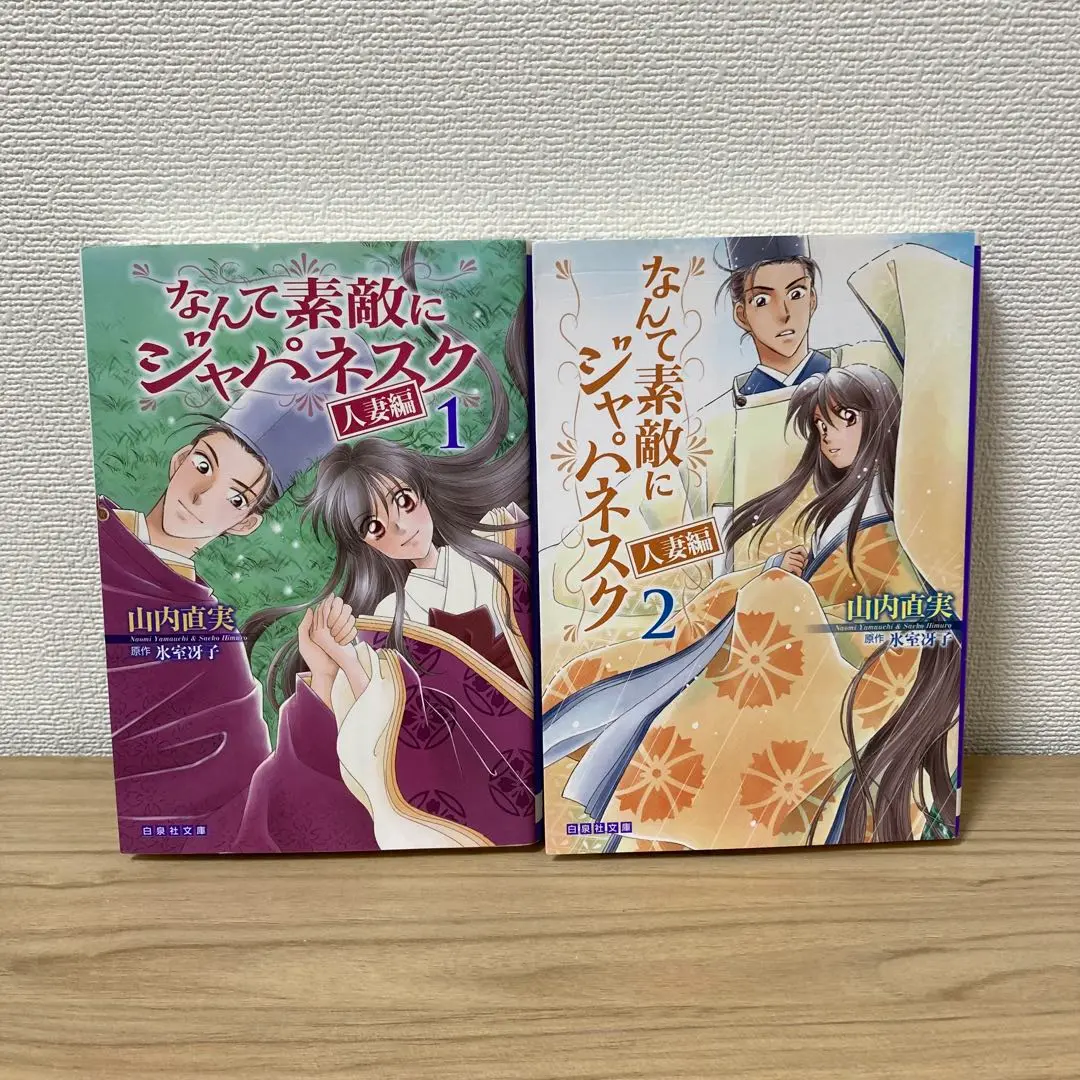 新品未読本 なんて素敵にジャパネスク 全巻 人妻編 全巻 山内直実 氷室冴子 Amazon.co.jp: なんて素敵にジャパネスク 人妻編 全6巻 完結