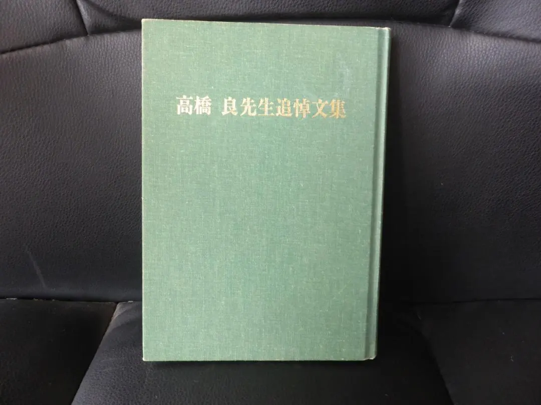 Thumbnail of Tribute Anthology for Professor Ryo Takahashi