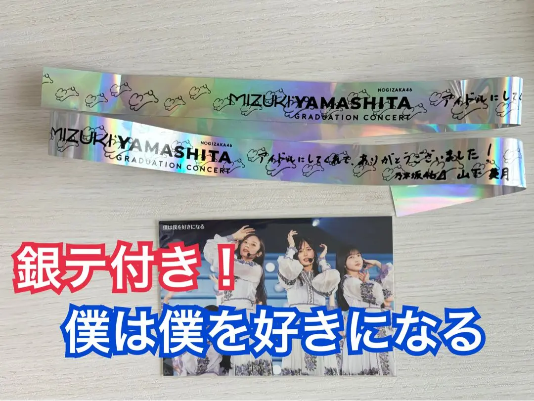 山下美月 卒業コンサート 銀テープ 銀テ 1枚 乃木坂46 - メルカリ