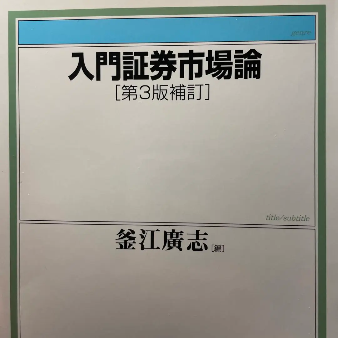【裁断済み】アービトラージ入門 裁定理論からマーケットが見える 裁断済み】アービトラージ入門 裁定理論からマーケットが見える