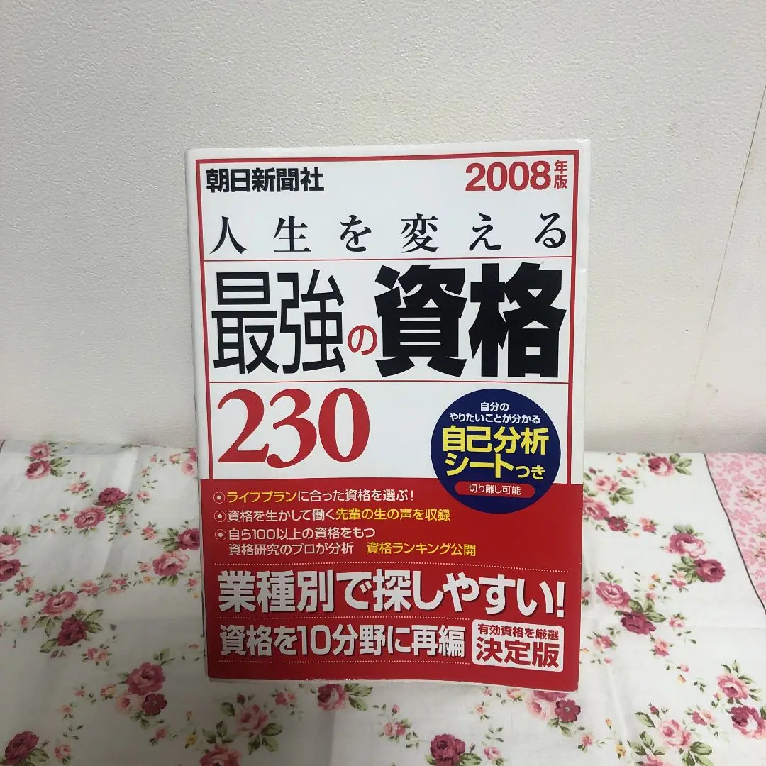 【中古】 人生を変える最強の資格２３０ ２００６年版/朝日新聞出版 中古】 人生を変える最強の資格230 2009年版/朝日新聞出版