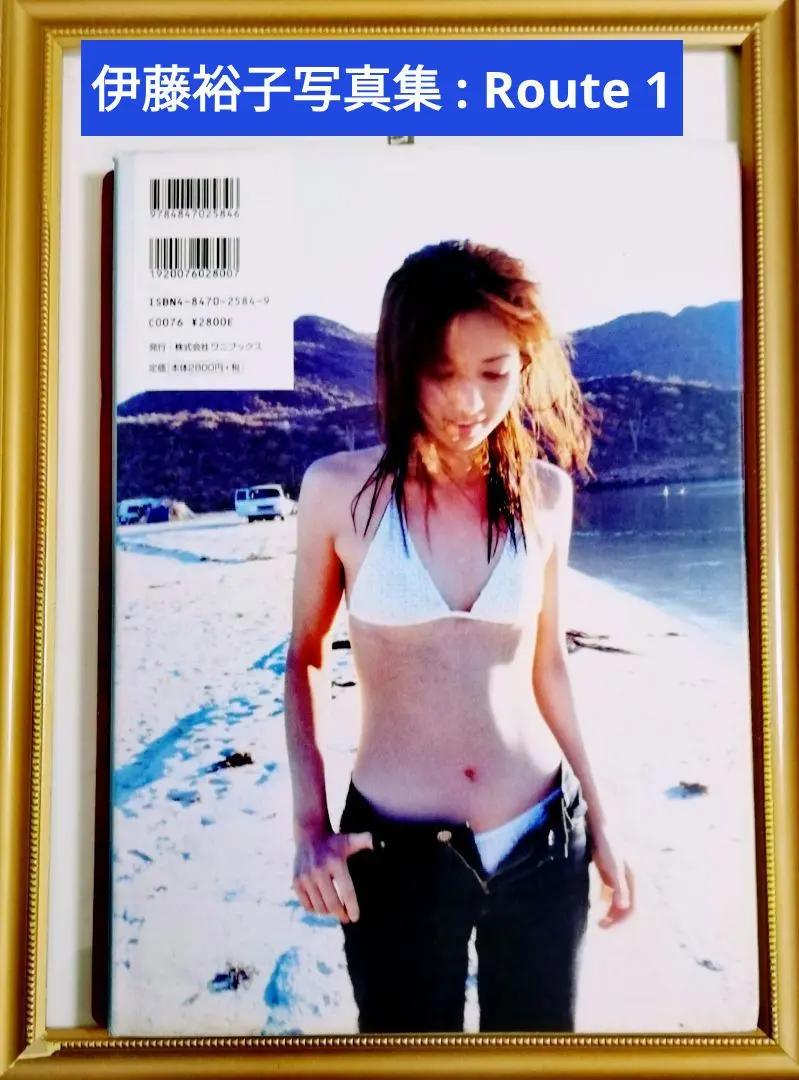 伊藤裕子 写真集 ROUTE1 初版 - メルカリ
