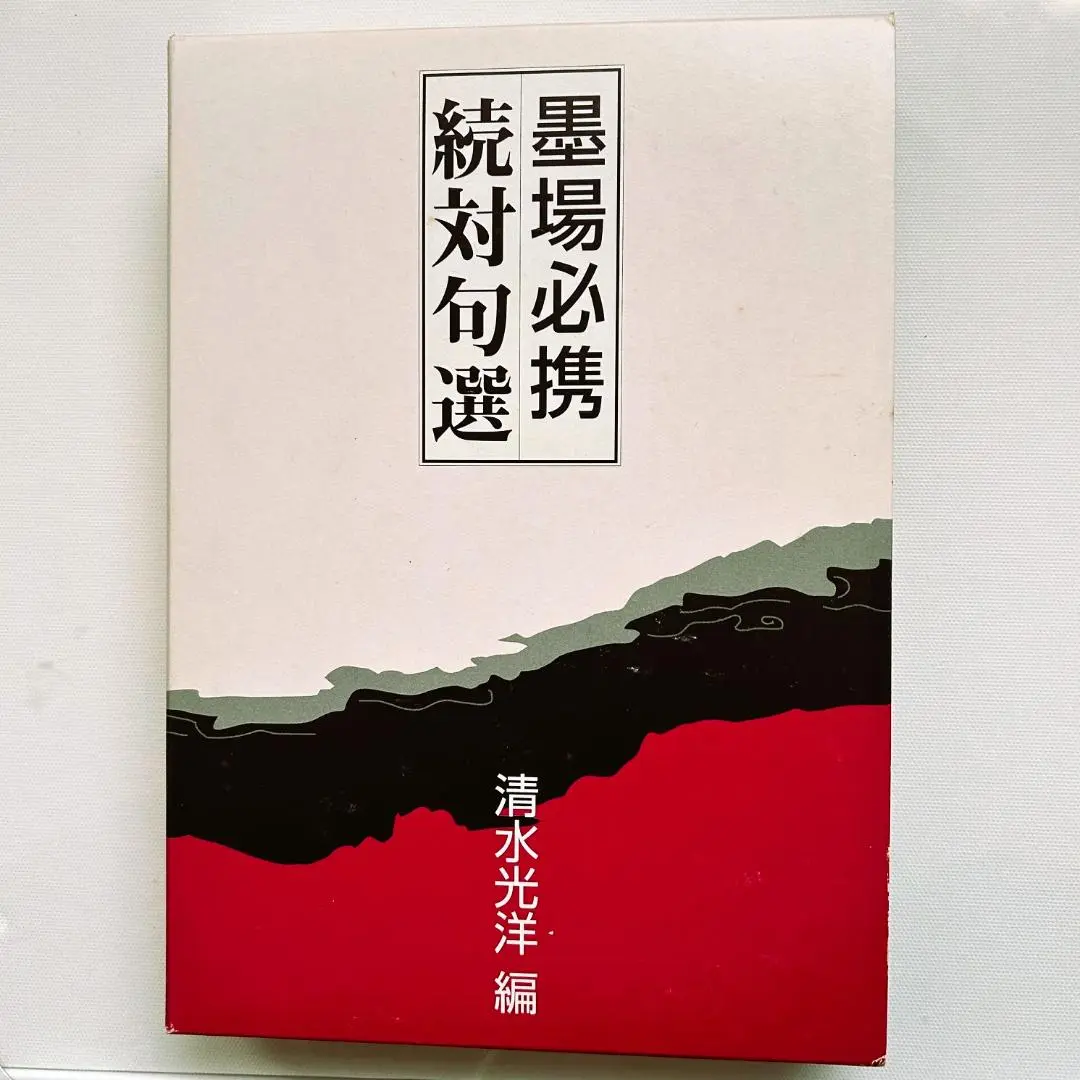 2025年最新】Yahoo!オークション -墨場必携 漢詩の中古品・新品