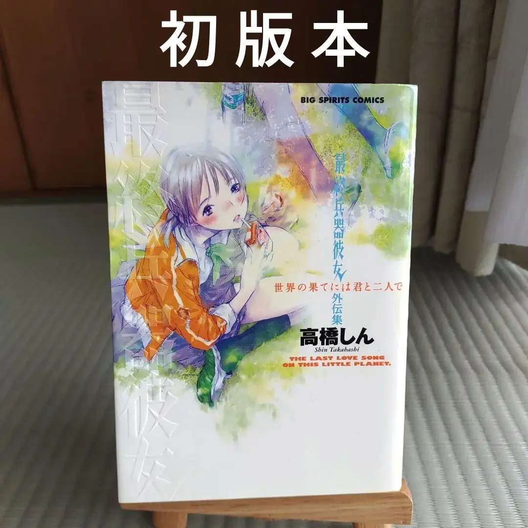 お宝美品☆高橋しん『最終兵器彼女』愛蔵版全巻＋外伝 お宝美品☆高橋しん『最終兵器彼女』愛蔵版全巻＋外伝