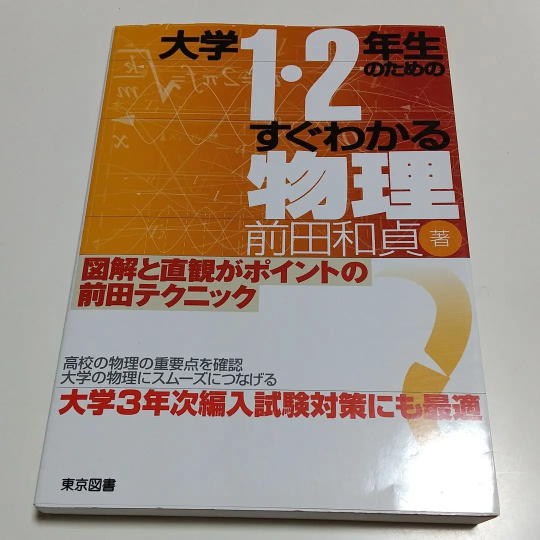 【中古】 前田の精選物理３０選　短期完成/代々木ライブラリー/前田和貞 51P19XHZGNL._UF350,350_QL50_.jpg