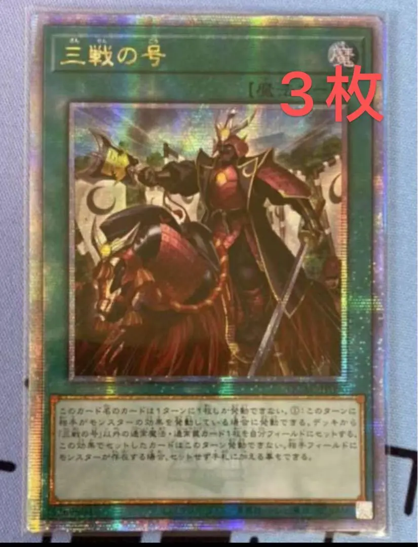 遊戯王　三戦の号　25th アジア版 2025年最新】三戦の号 アジアの人気アイテム - メルカリ