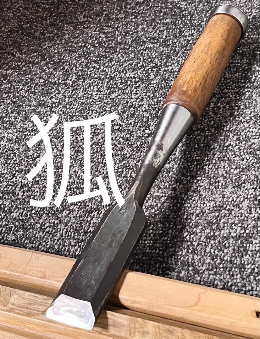 狐 キツネ 叩き 鑿 ノミ 6分
