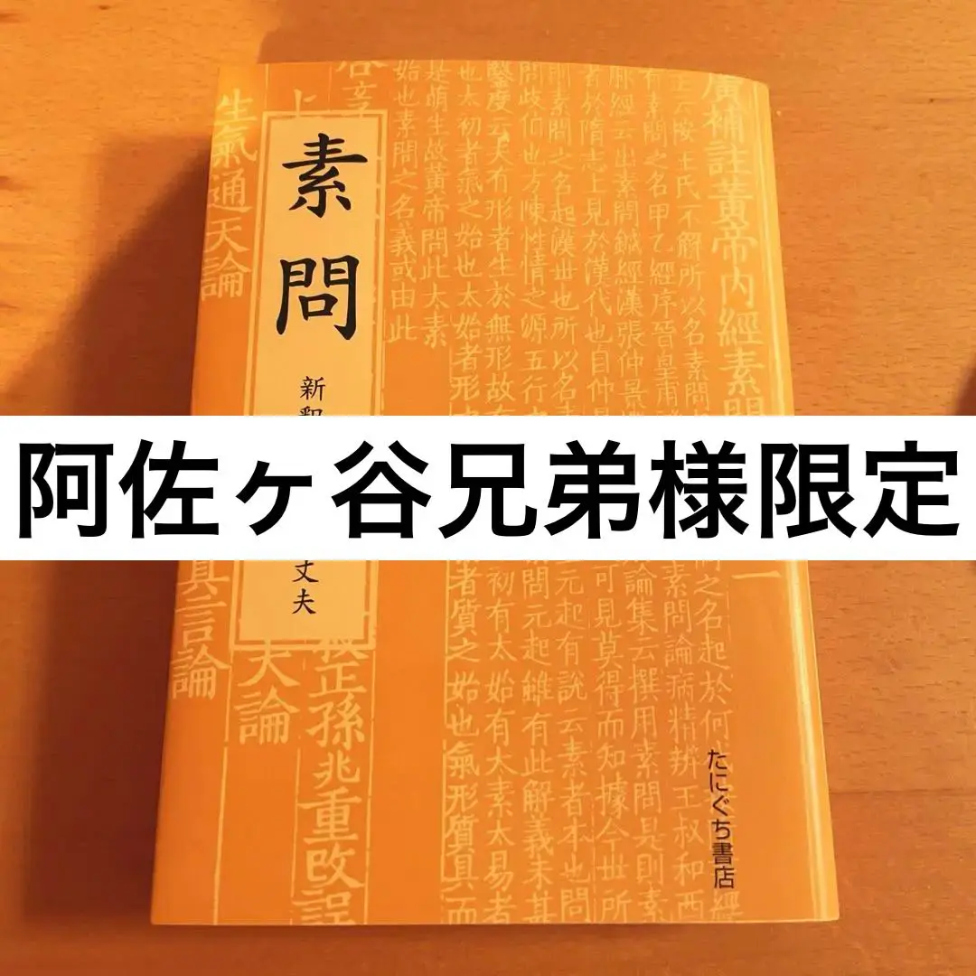 中医学古典 東洋医学 小曽戸丈夫 素問 難経 霊枢 運気 4冊セット 91rFZKOF-cL._UF350,350_QL50_.jpg