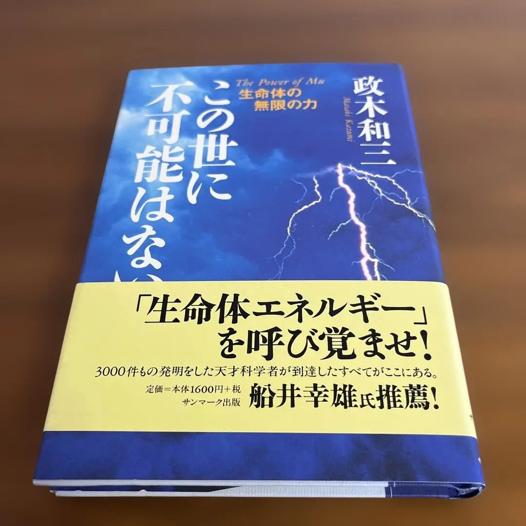 2025年最新】この世に不可能はない 政木和三の人気アイテム