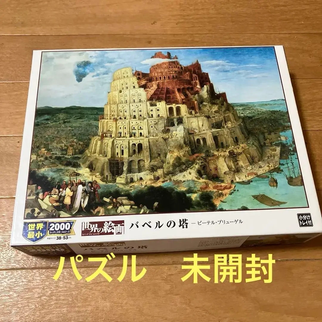 【限定商品】バベルの塔　ジグソーパズル (未開封) 限定商品】バベルの塔 ジグソーパズル (未開封) - メルカリ