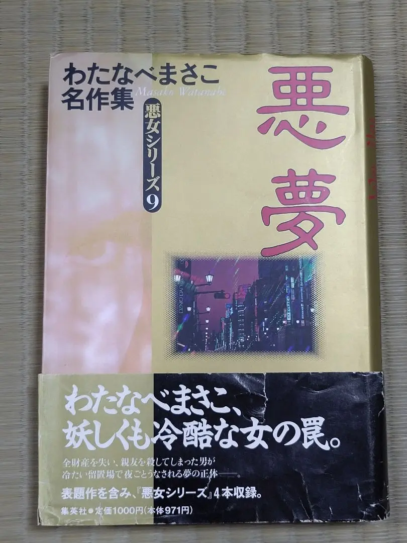 希少] 悪女シリーズ 全巻 わたなべまさこ 昭和レトロ 集英社