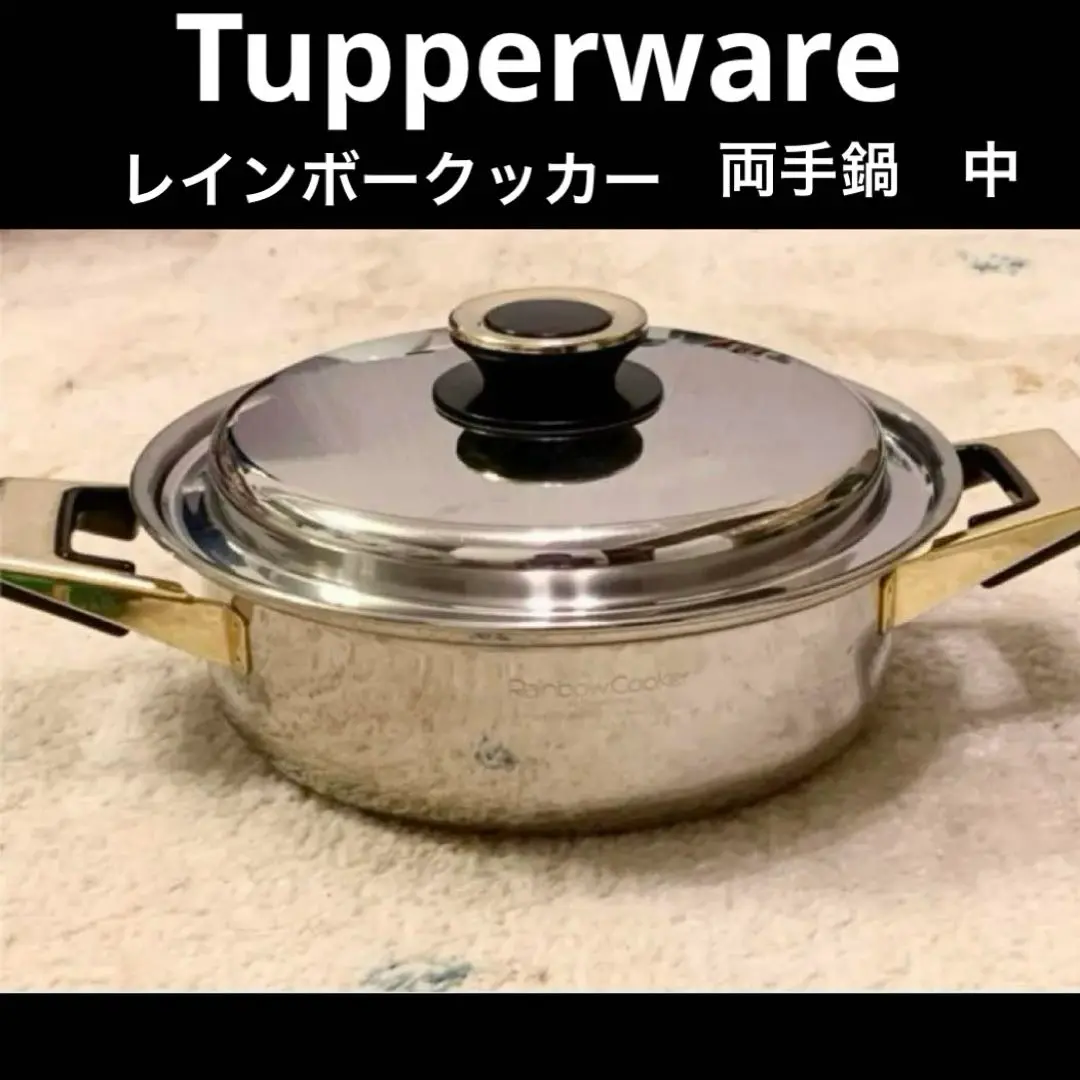 新品》タッパーウェア レインボークッカー 21cm寸胴鍋