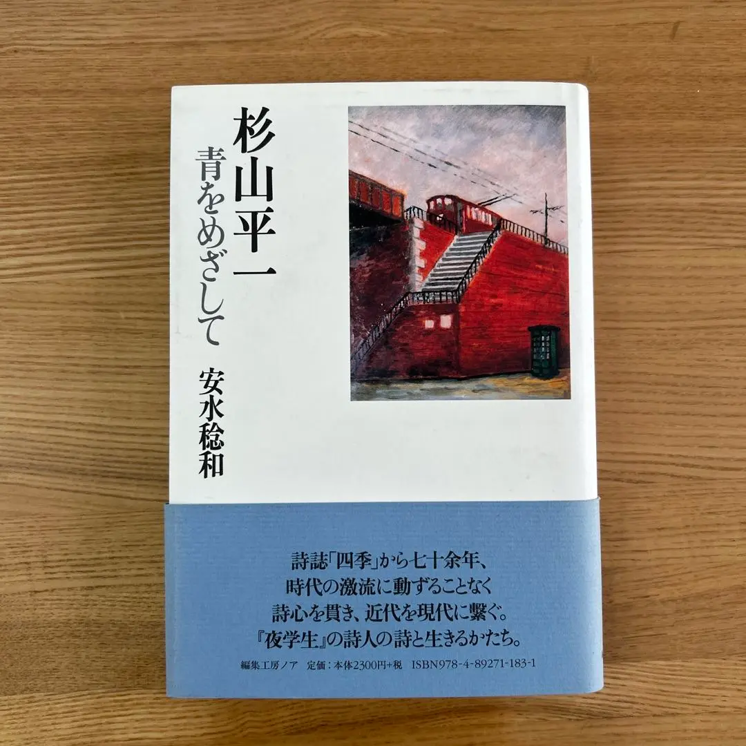 【中古】 青をめざして/編集工房ノア/杉山平一 中古】 杉山平一青をめざして/編集工房ノア/安水稔和の通販 by