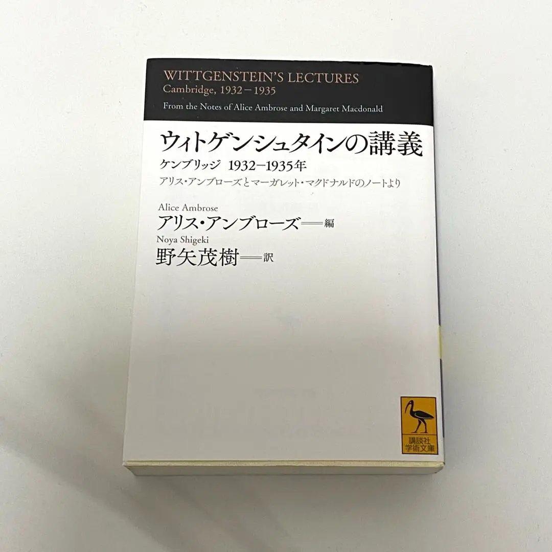 【絶版・希少・美品・２冊組】ウィトゲンシュタインの講義 講談社学術文庫 匿名配送 絶版・希少・美品・2冊組】ウィトゲンシュタインの講義 講談社