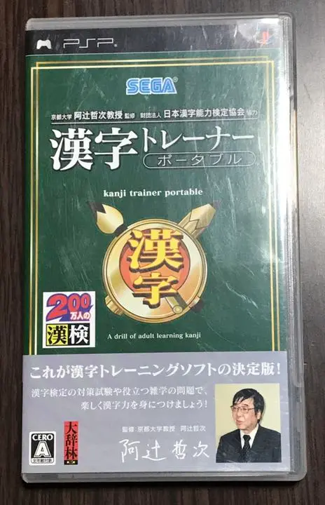 京都大学 阿辻哲次教授監修 財団法人日本漢字能力検定協会協力 漢字トレーナー ポータブル - PSP 0015127488L.jpg