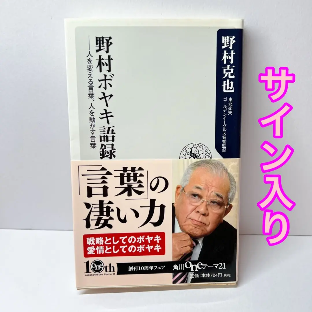 Amazon.co.jp: 野村克也 [月見草人生]直筆サイン色紙 毛筆落款