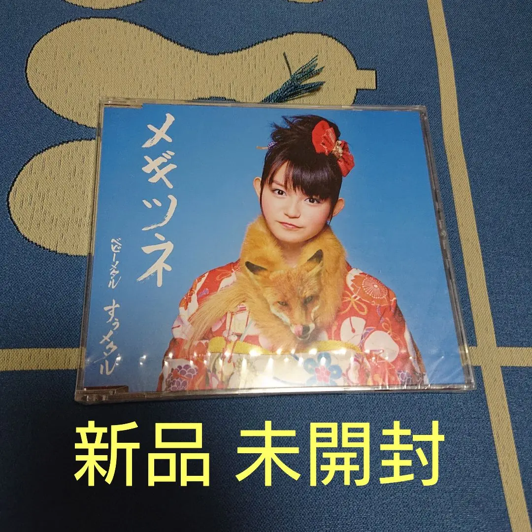 【中古】BABYL メギツネ すぅメタル盤 CD Amazon.co.jp: 「メギツネ」 キ盤 - BABYMETAL: ミュージック