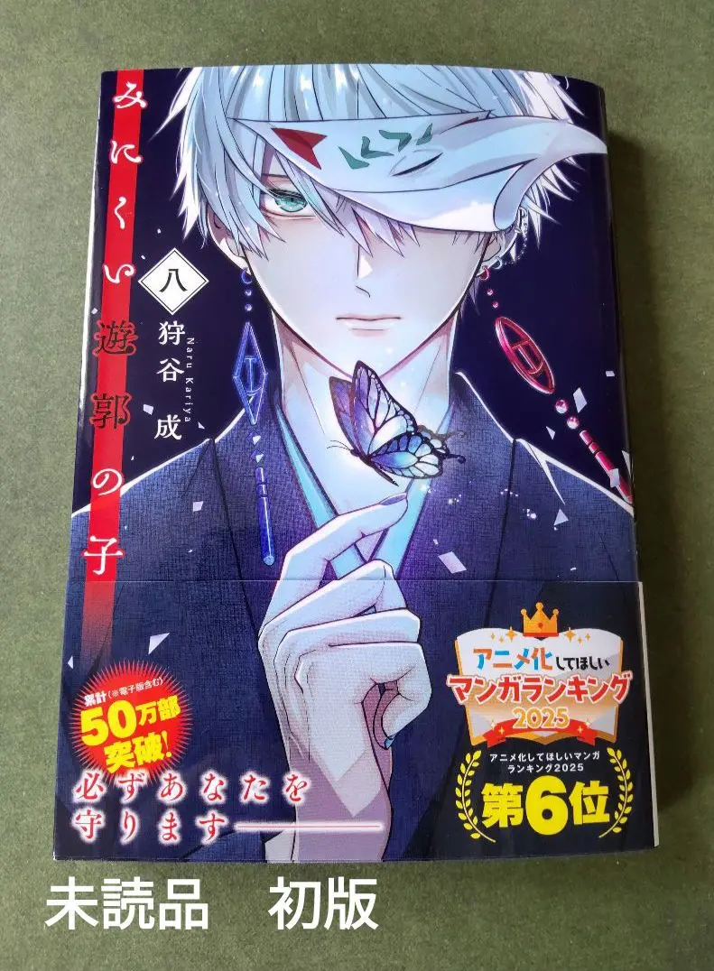 ⚠️即購入不可⚠️ みにくい遊郭の子 1~8巻 狩谷成 全巻初版帯付き Amazon.co.jp: みにくい遊郭の子【単話版】（8） (GANMA