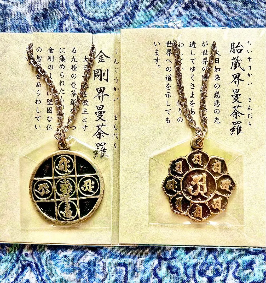 完全体金運厄除！密教曼荼羅完成体！2体セット！①胎蔵界②金剛界　高野山ペンダント 胎蔵界・金剛界両界曼荼羅