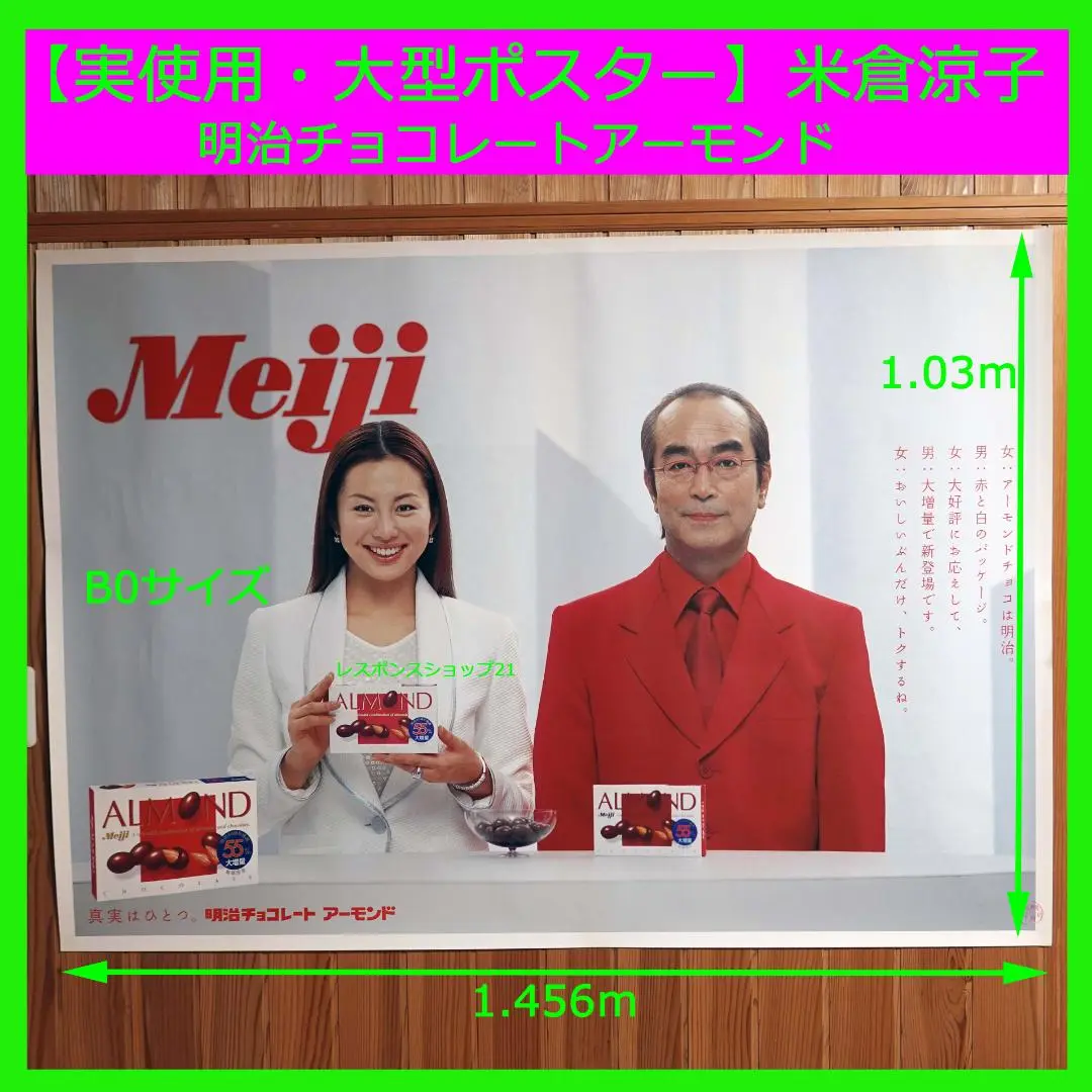 実使用・大型ポスター】米倉涼子 アサヒ凛 B0サイズ シミ、破れ