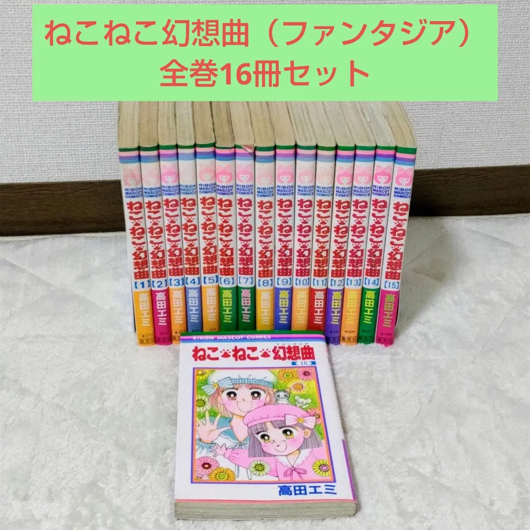 2025年最新】ねこねこ幻想曲 全巻の人気アイテム - メルカリ