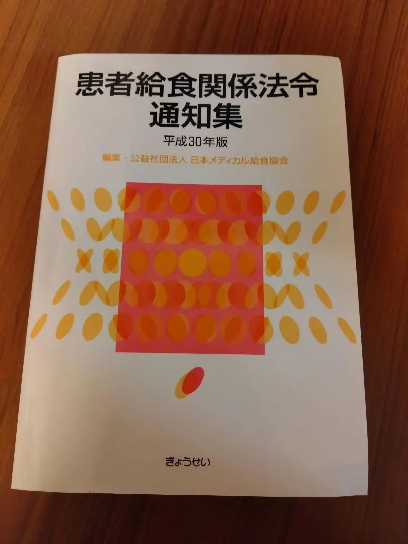 2025年最新】患者給食関係法令通知集 平成30年版の人気アイテム