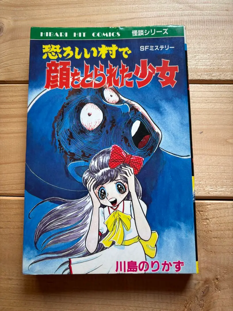 殺しても生きてる女　川島のりかず 殺しても生きている女 SFミステリー MAGAZINE HOUSE 怪談