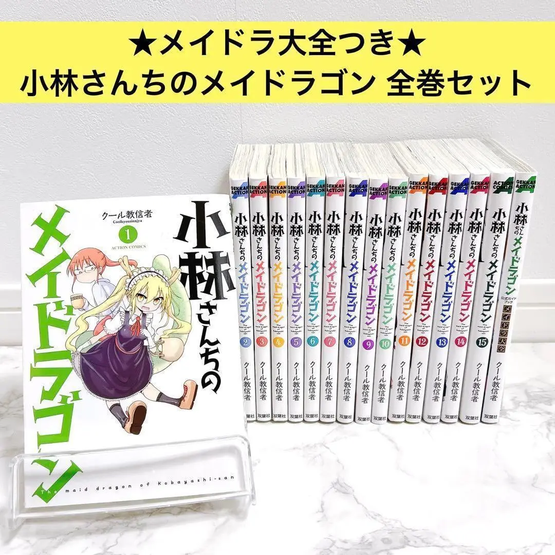 小林さんちのメイドラゴン　全36冊 GOODS | 映画『小林さんちのメイドラゴン さみしがりやの竜