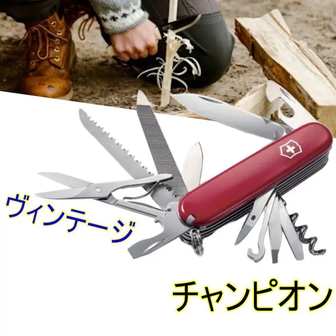 VICTORINOX - ヴィンテージ☆ VICTORINOX ビクトリノックス チャンピオン ナイフ ビクトリノックス VICTORINOX チャンピオン 未使用 ビンテージ