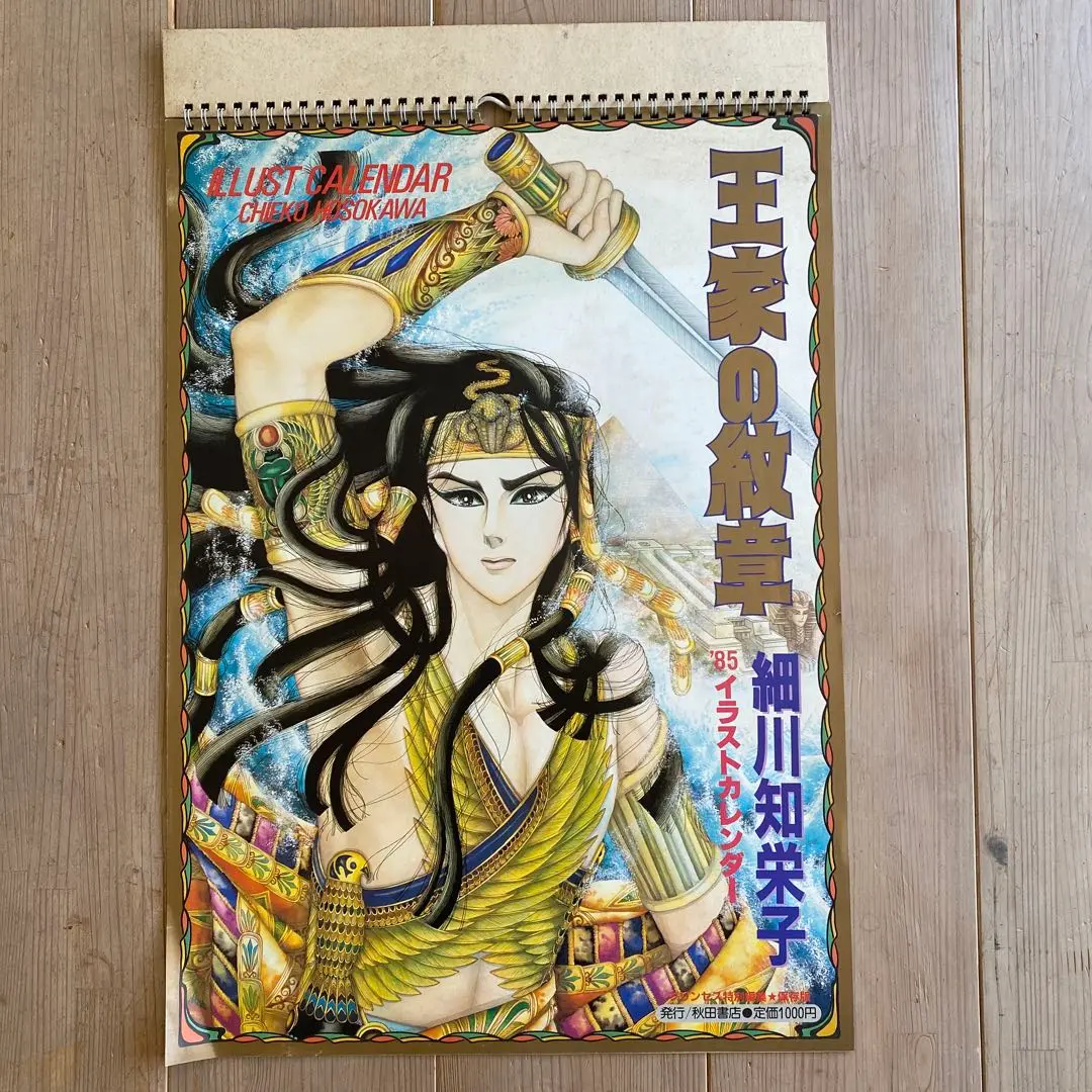 王家の紋章　イラストカレンダー　1985年　細川智栄子　秋田書店 王家の紋章 イラストカレンダー 1985年 細川智栄子 秋田書店