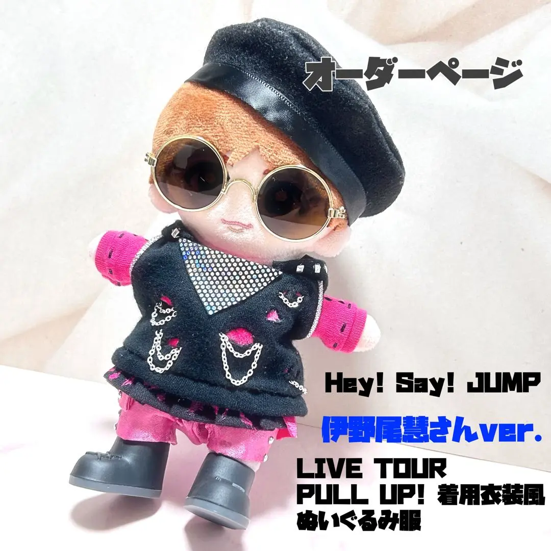 あやぴページ　Hey!Say!JUMP ぬいぐるみ　衣装　ぬい服 Hey! Say! JUMP ぬいぐるみ 衣装 ぬい服 - メルカリ