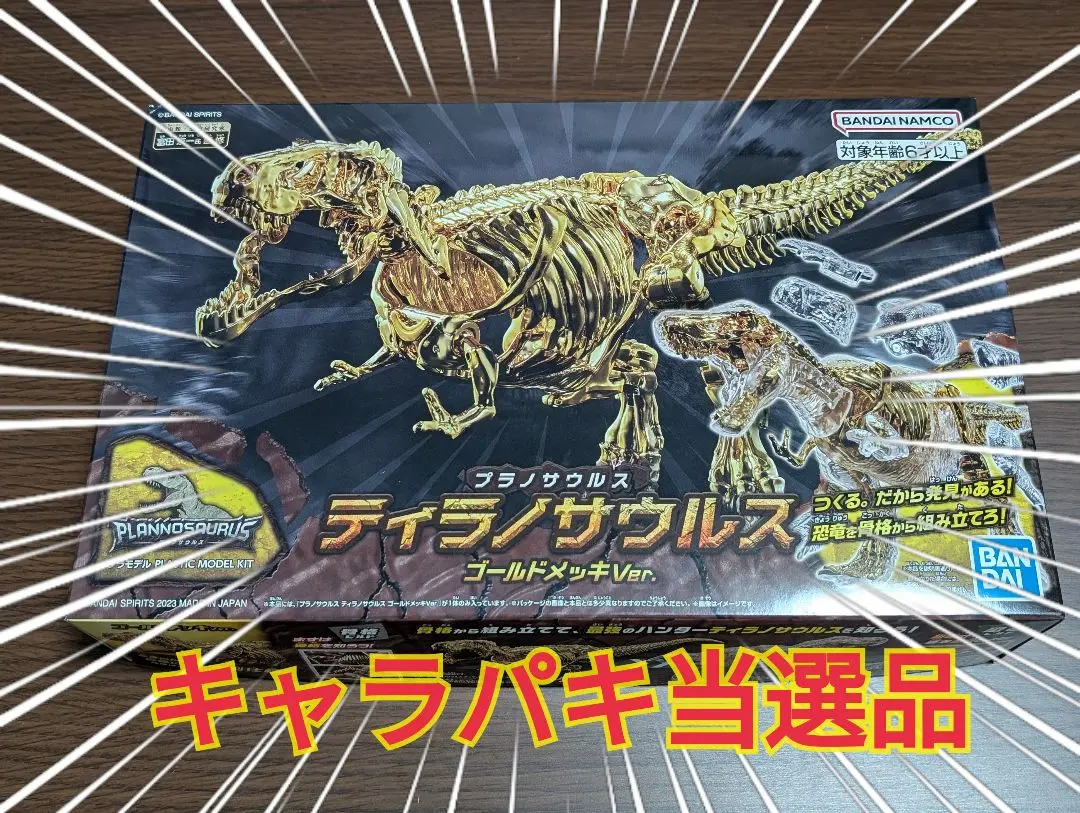 キャラパキ　ティラノザウルス当選品 キャラパキ当選品】 プラノサウルス ティラノサウルス ゴールド