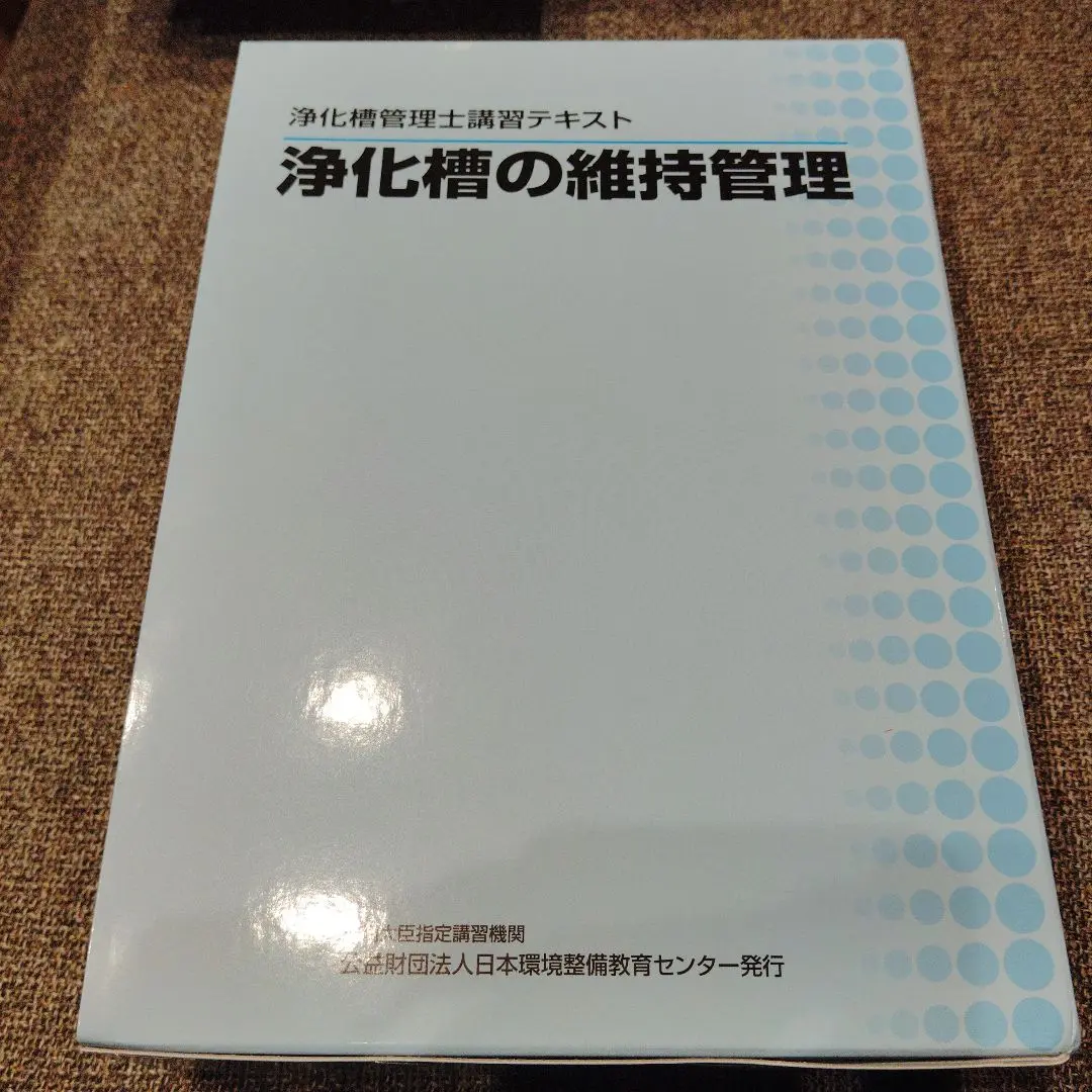 浄化槽の維持管理 浄化槽管理士講習テキストセット ビジネス・経済