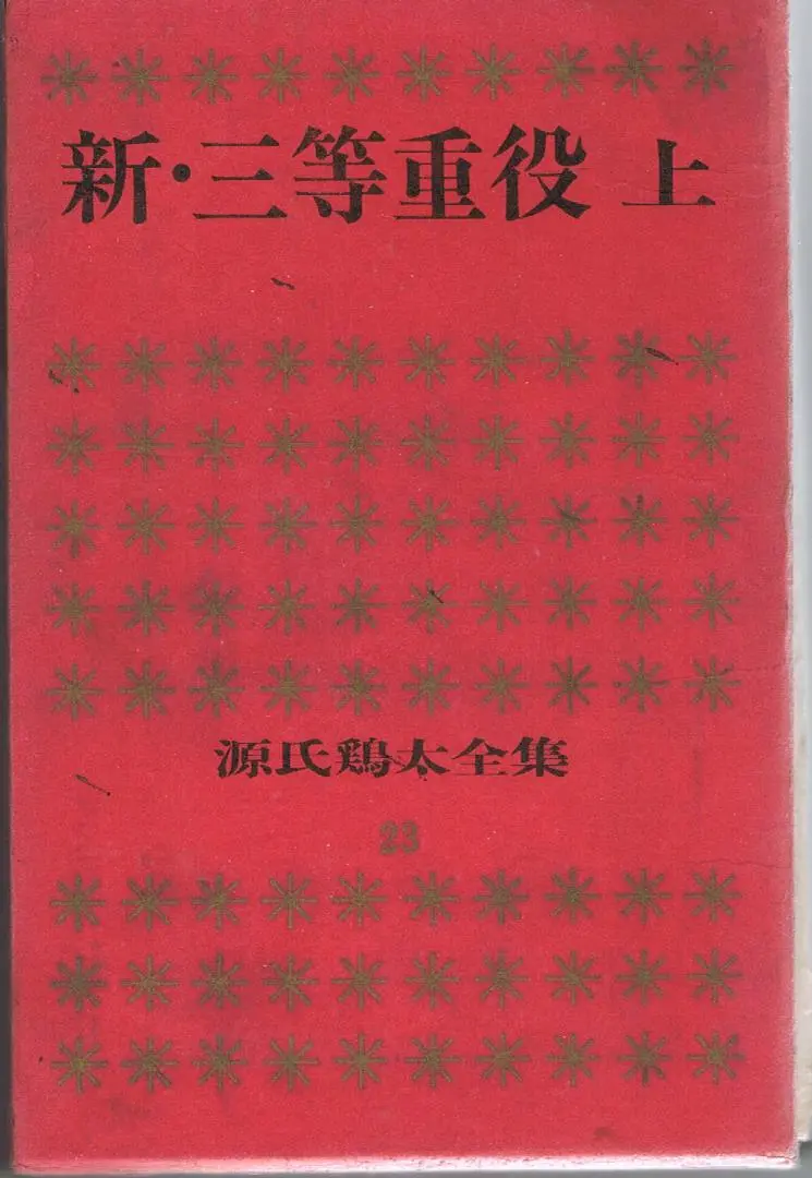 【中古】 新・三等重役 上/新潮社/源氏鶏太 Amazon.co.jp: 新・三等重役 上 (新潮文庫 け 1-24) : 源氏 鶏太: 本