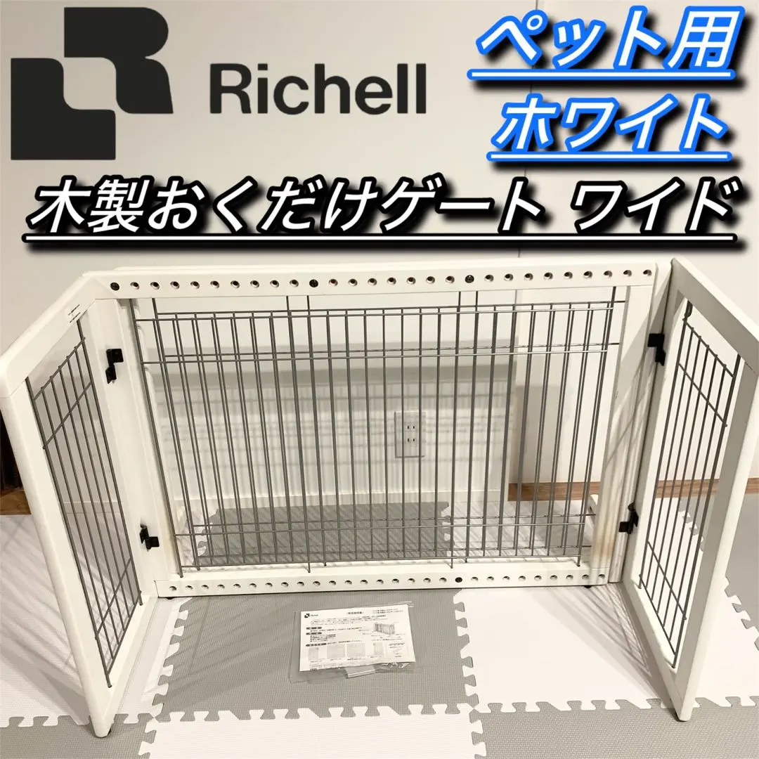 2025年最新】リッチェル おくだけゲートの人気アイテム - メルカリ