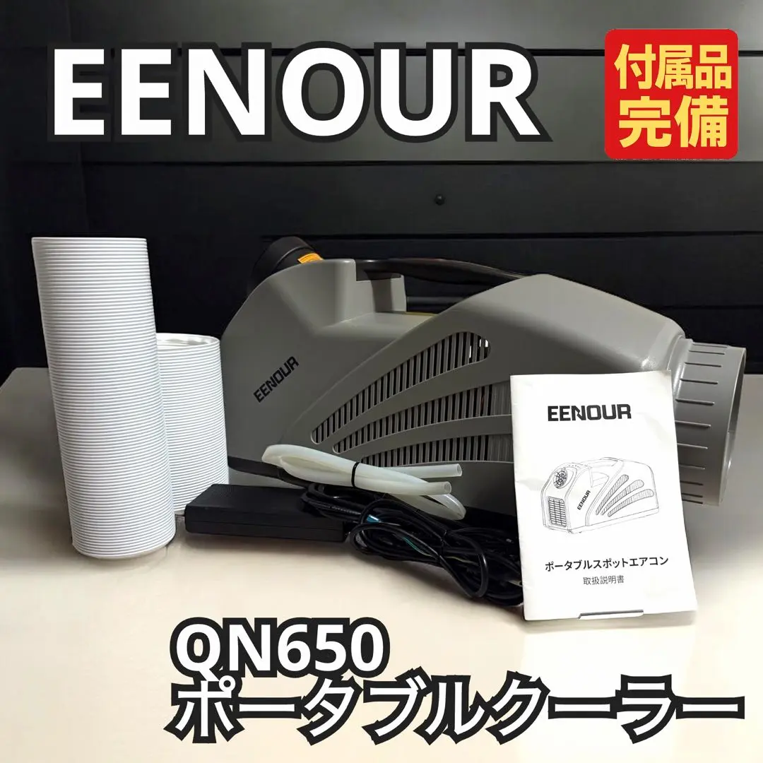 ぽっちゃんさん専用 EENOUR QN650 エアコン本体 コンパクト Amazon | EENOUR ポータブルエアコン QN650 「2023年進級版