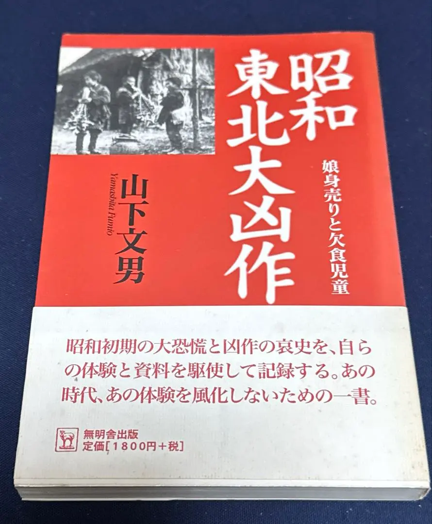 Thumbnail of The Great Famine of the Showa Era in Tohoku: Daughters Sold and Starving Children