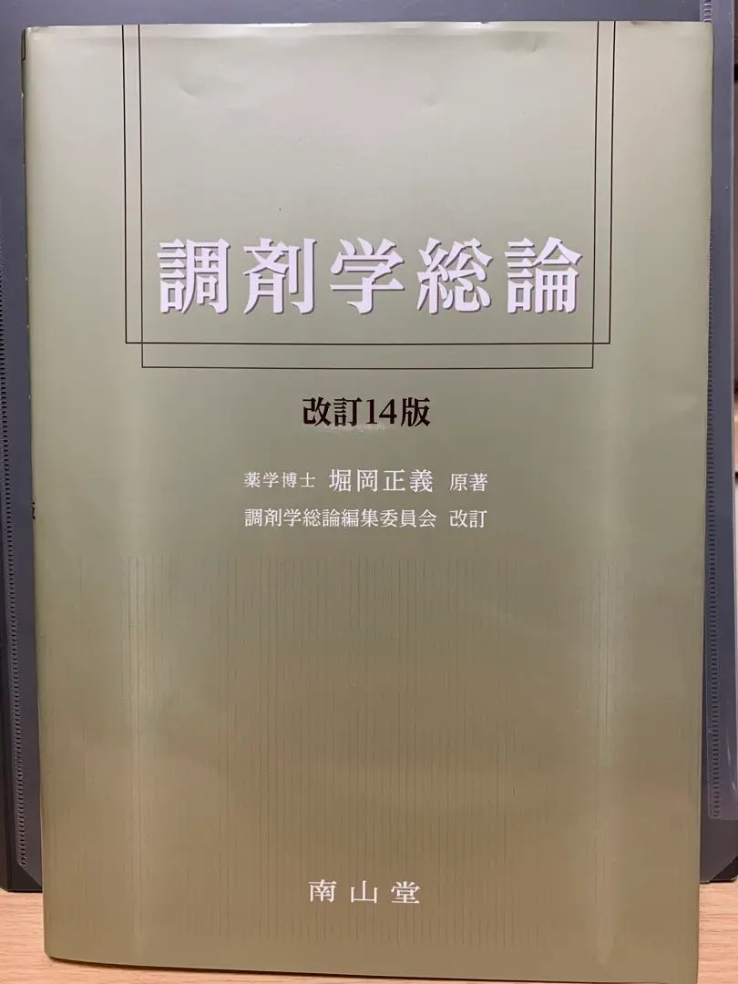 調剤学総論 改訂14版 2025年最新】調剤学総論 14の人気アイテム - メルカリ