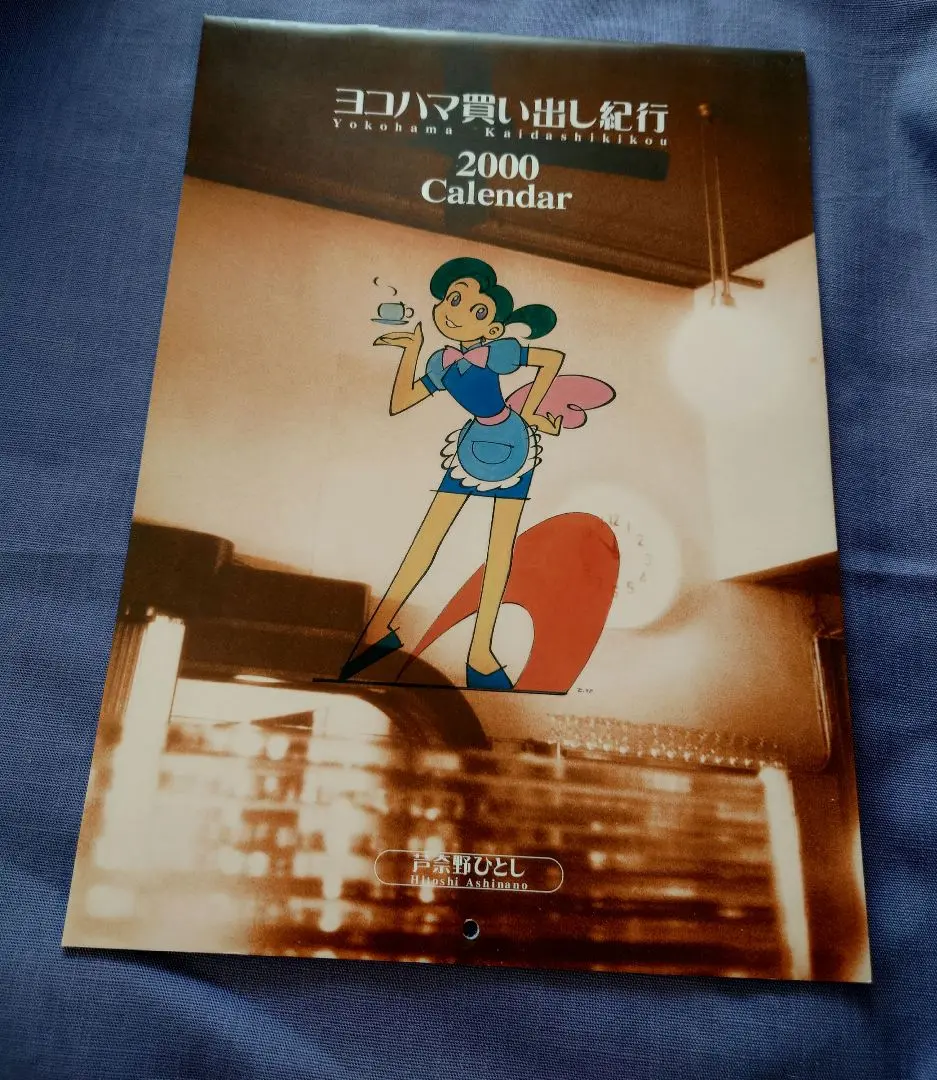 ヨコハマ買い出し紀行　1999年カレンダー額付きバージョン　プレゼント企画レア品 2025年最新】ヨコハマ買い出し紀行カレンダーの人気アイテム