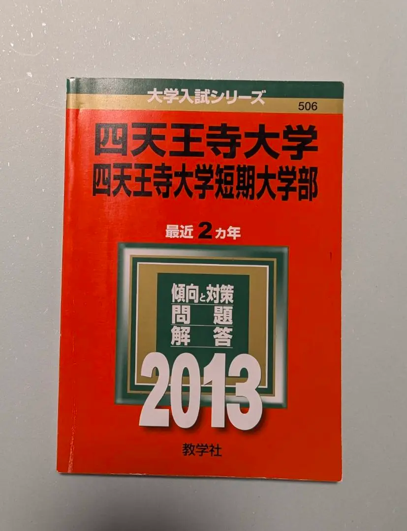 2025年最新】四天王寺大学 赤本の人気アイテム - メルカリ