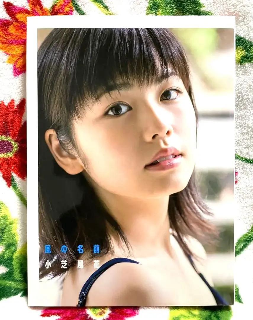 初版　風の名前 小芝風花写真集　セット Amazon.com: 小芝風花 ファースト写真集 『 風の名前
