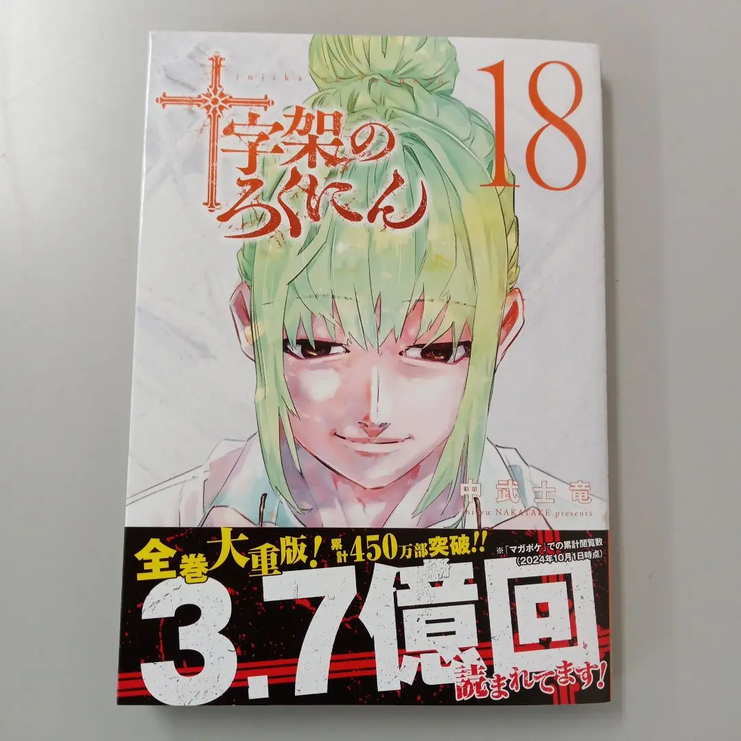2025年最新】十字架のろくにん 18巻の人気アイテム - メルカリ