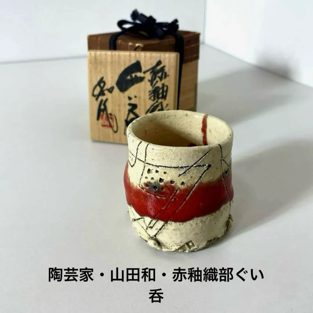 2025年最新】山田和 茶碗の人気アイテム - メルカリ